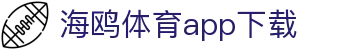 海鸥体育app下载 - 海鸥体育平台 - 登录注册最新网址